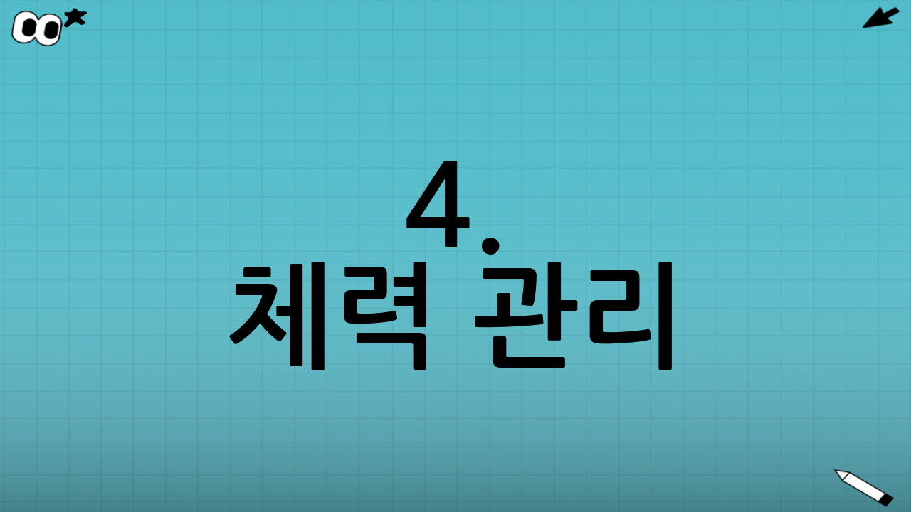 4. 체력 관리: 근육이 곧 연금이다