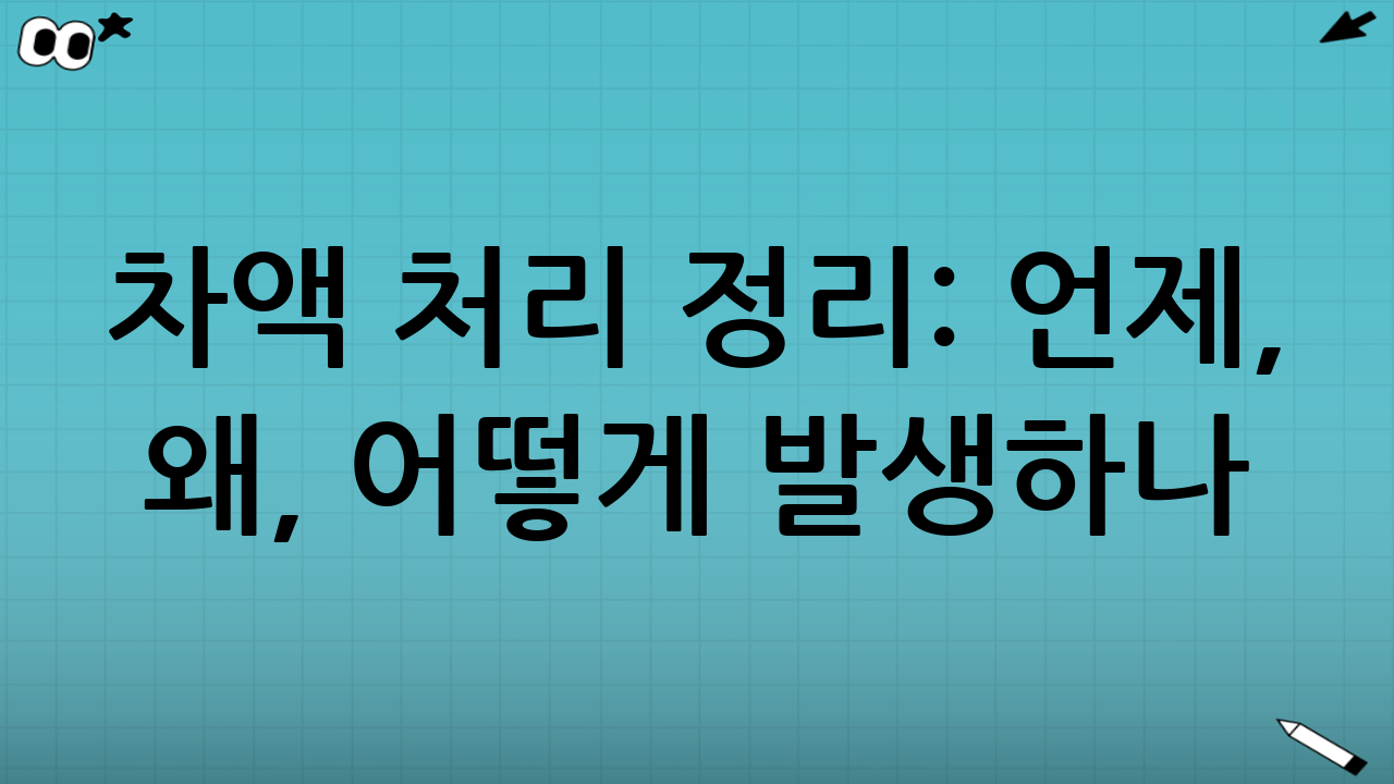 차액 처리 정리: 언제, 왜, 어떻게 발생하나?