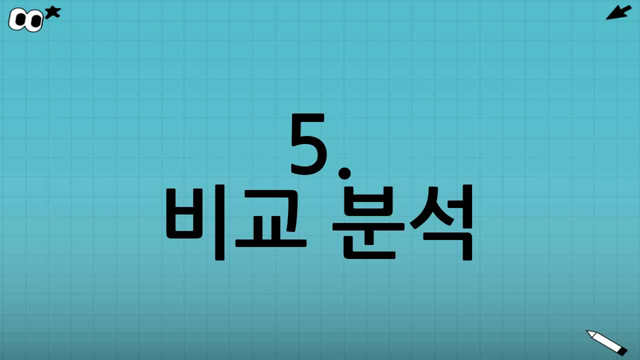 5. 비교 분석: 나에게 유리한 방식은?