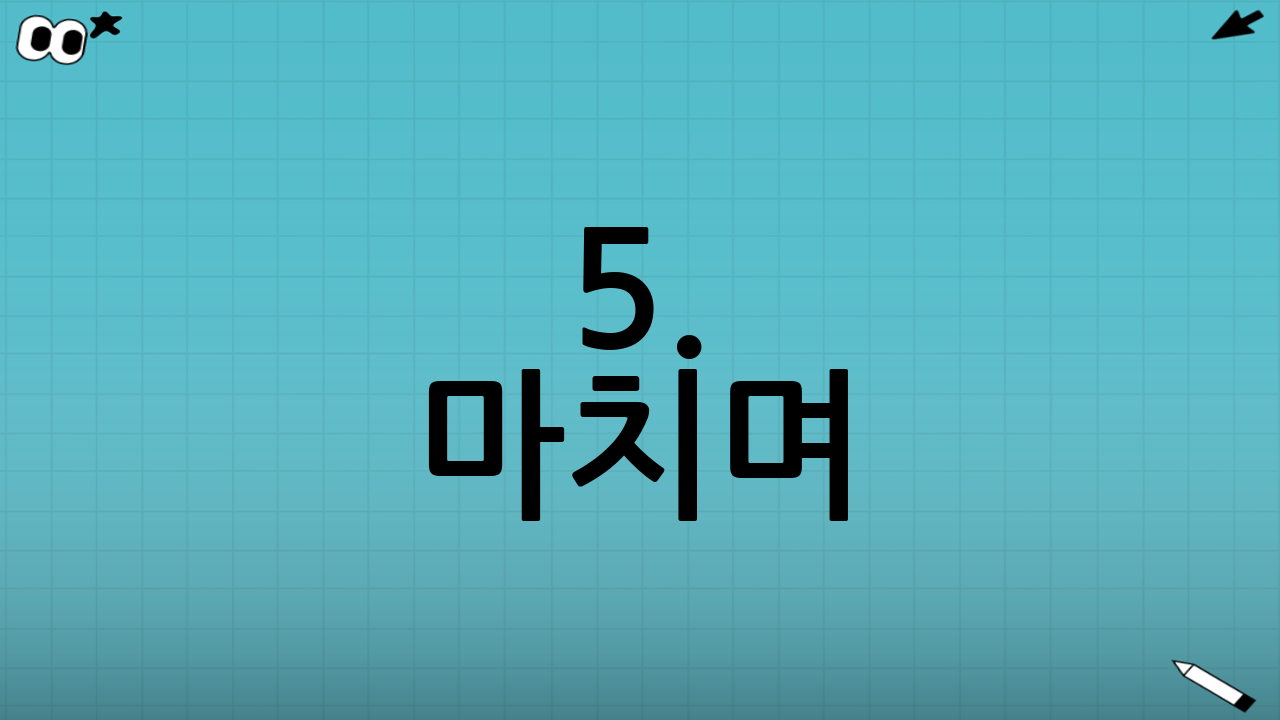 5. 마치며: 시작이 반입니다