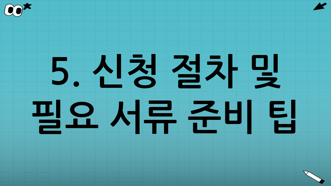 5. 신청 절차 및 필요 서류 준비 팁