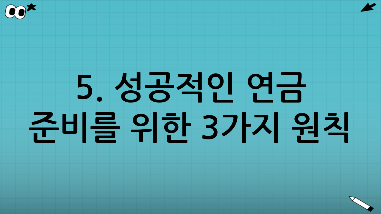 5. 성공적인 연금 준비를 위한 3가지 원칙