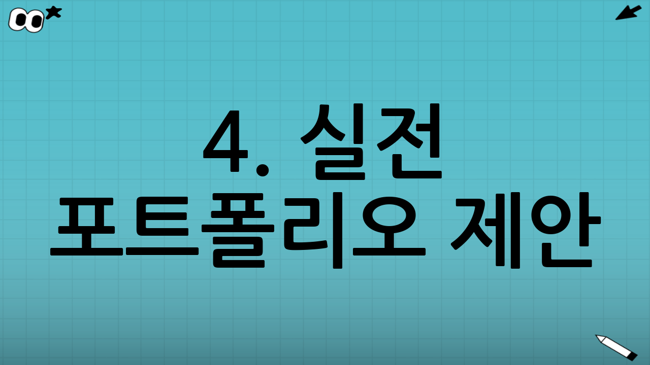 4. 실전 포트폴리오 제안 (예시)