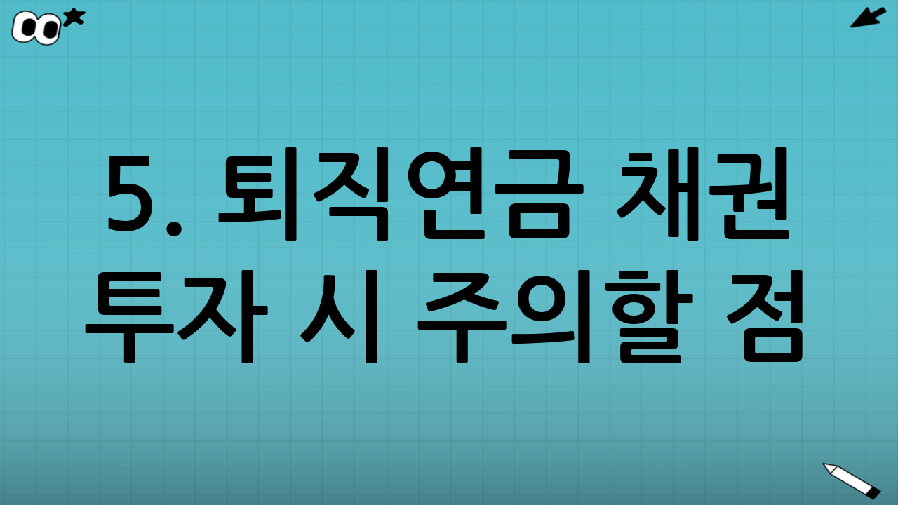 5. 퇴직연금 채권 투자 시 주의할 점 (Check Point)