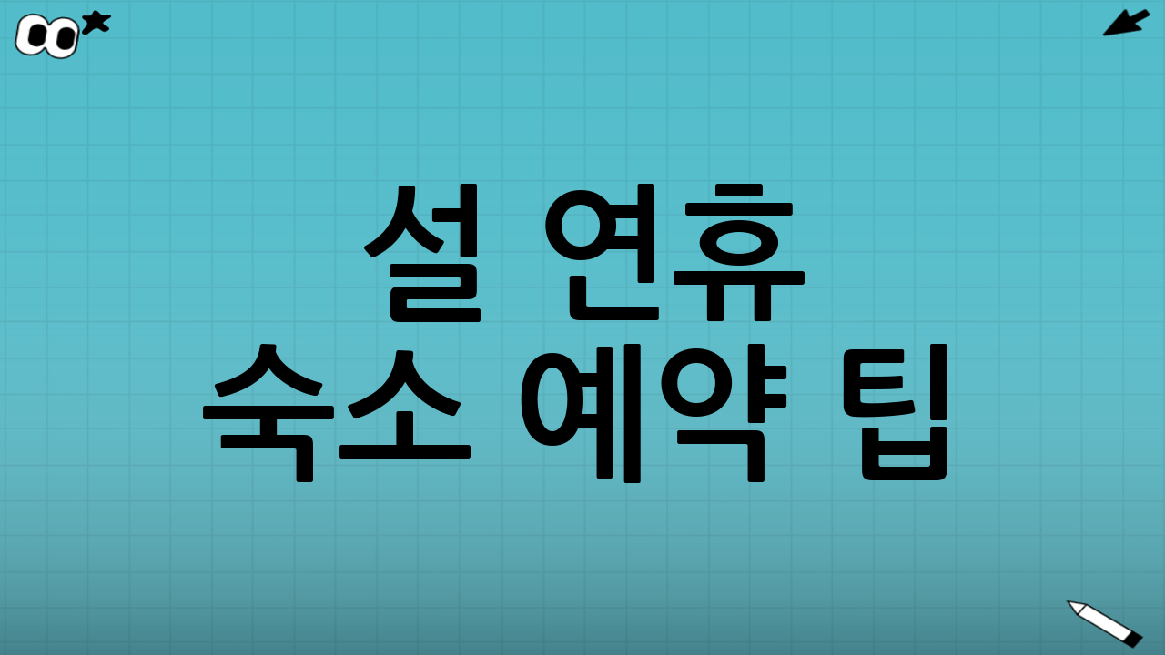 설 연휴 숙소 예약 팁: 가격·객실·뷰를 지키는 방법