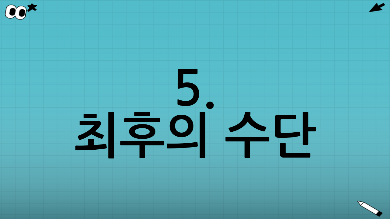 5. 최후의 수단: 현금화 (상품권 깡)