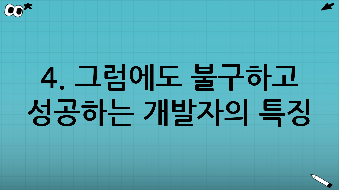 4. 그럼에도 불구하고 성공하는 개발자의 특징