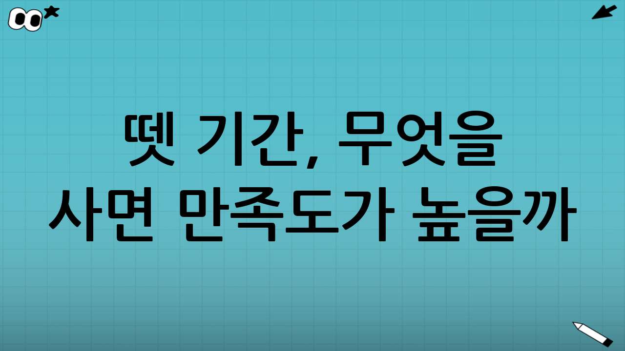뗏 기간, 무엇을 사면 만족도가 높을까?