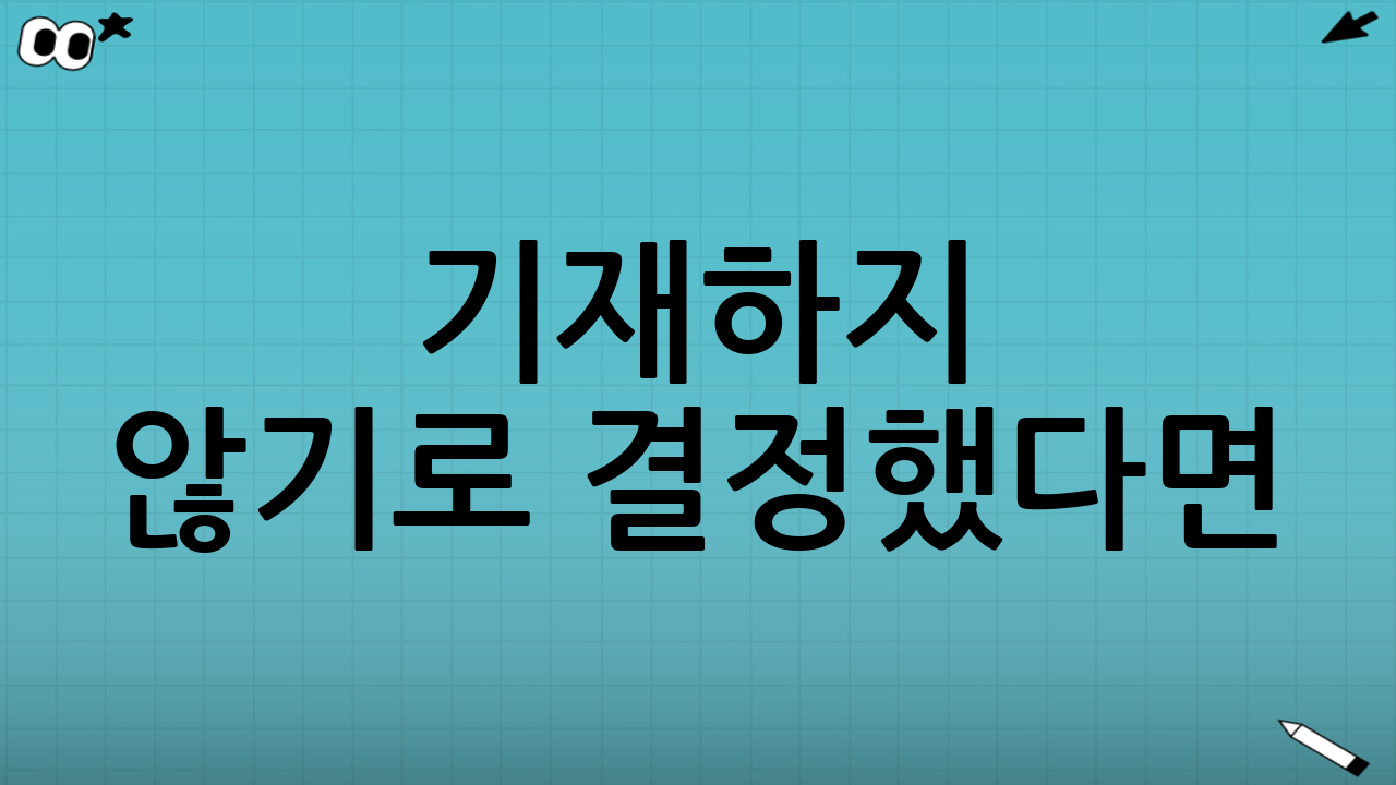 기재하지 않기로 결정했다면? (공백기 설명 팁)