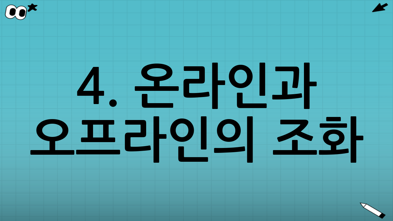 4. 온라인과 오프라인의 조화: 하이브리드 네트워킹