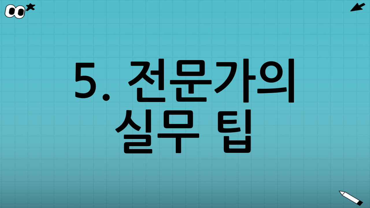 5. 전문가의 실무 팁: 억울한 일을 당하지 않으려면