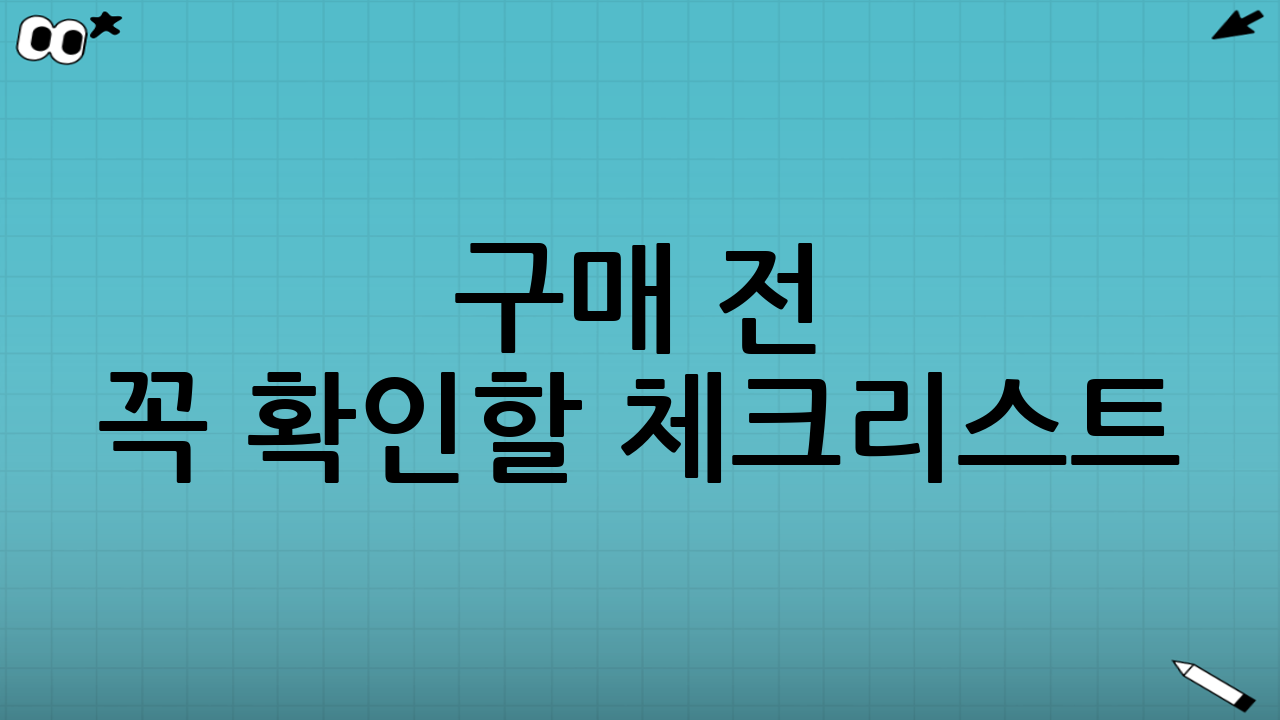 구매 전 꼭 확인할 체크리스트(후회 방지)