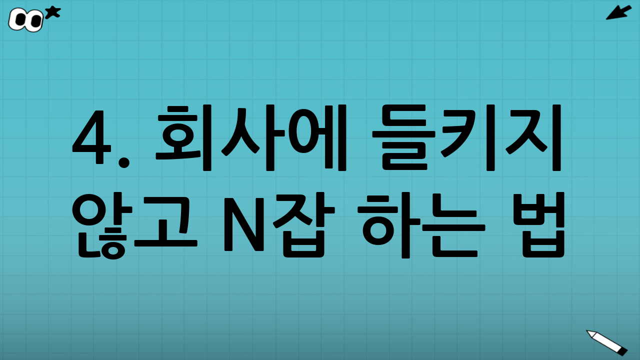 4. 회사에 들키지 않고 N잡 하는 법 (겸업 금지 조항)