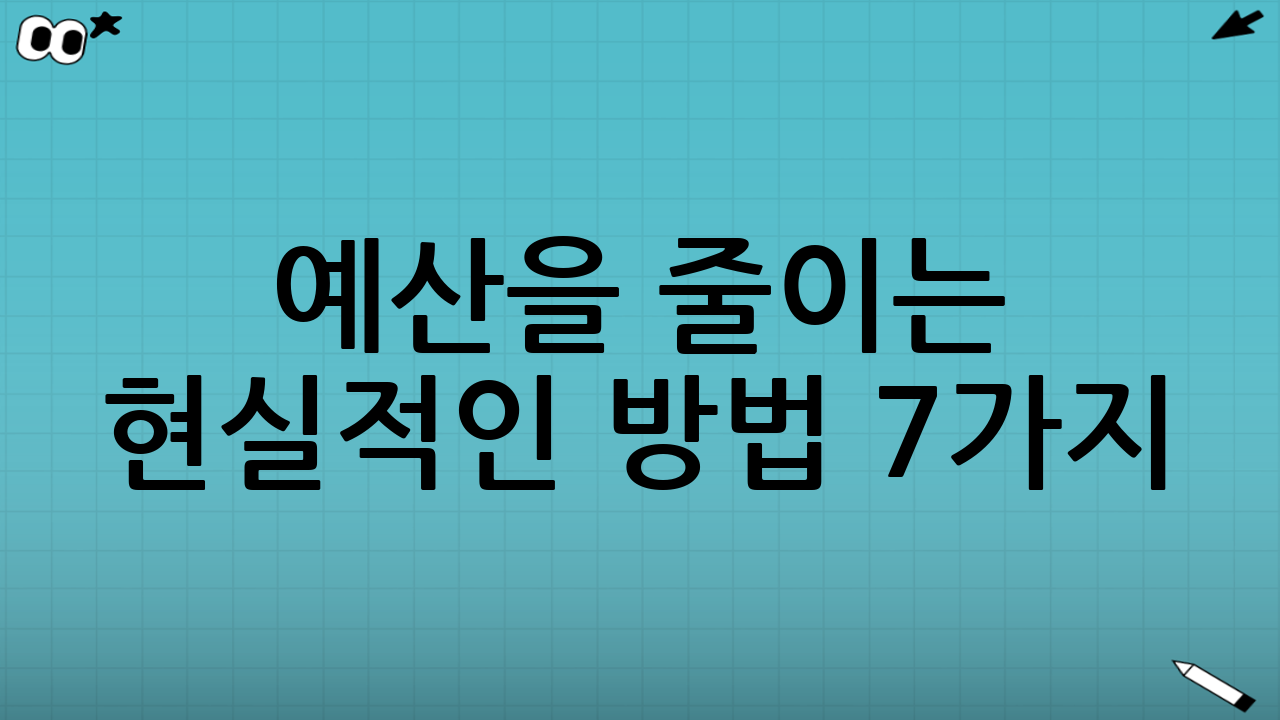 예산을 줄이는 현실적인 방법 7가지