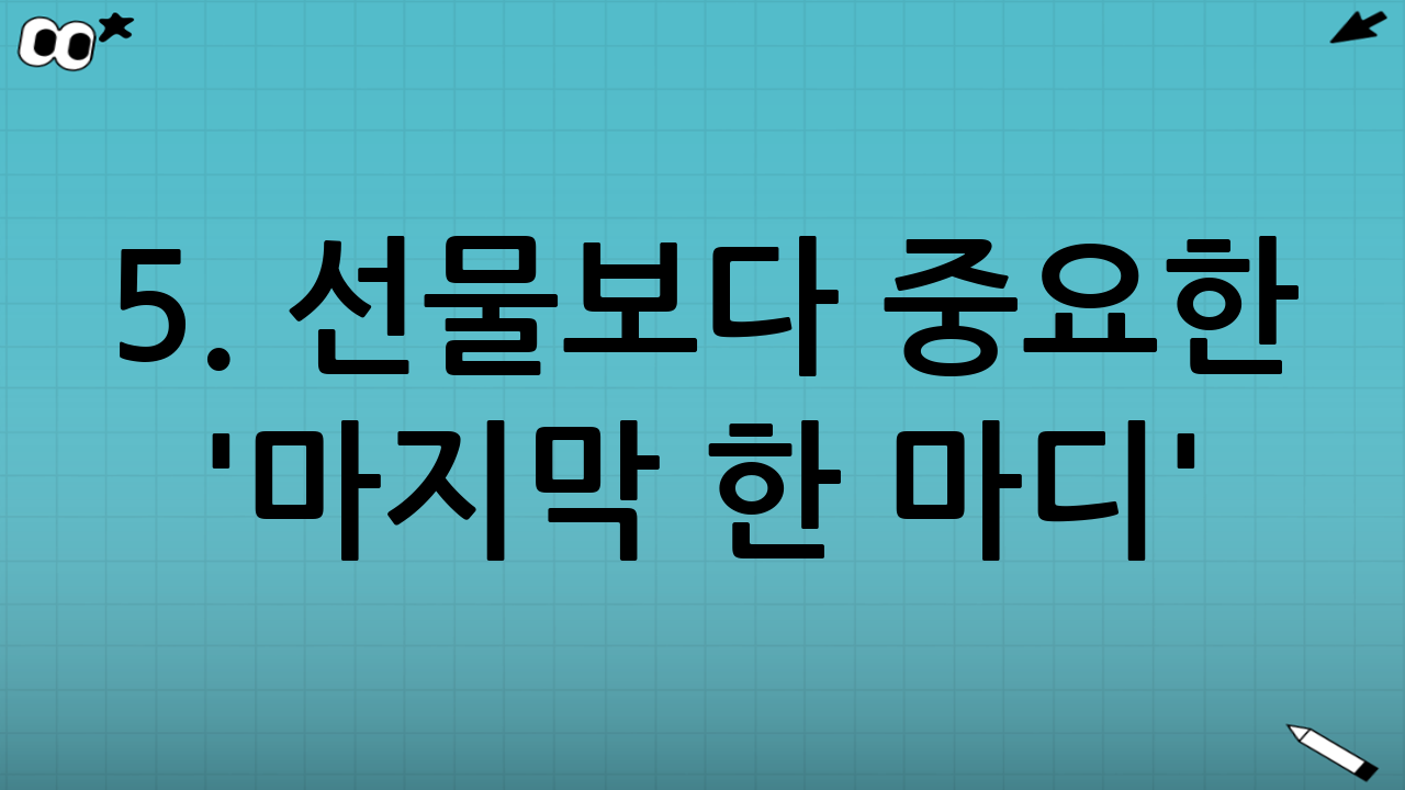 5. 선물보다 중요한 '마지막 한 마디' (손편지/메시지)