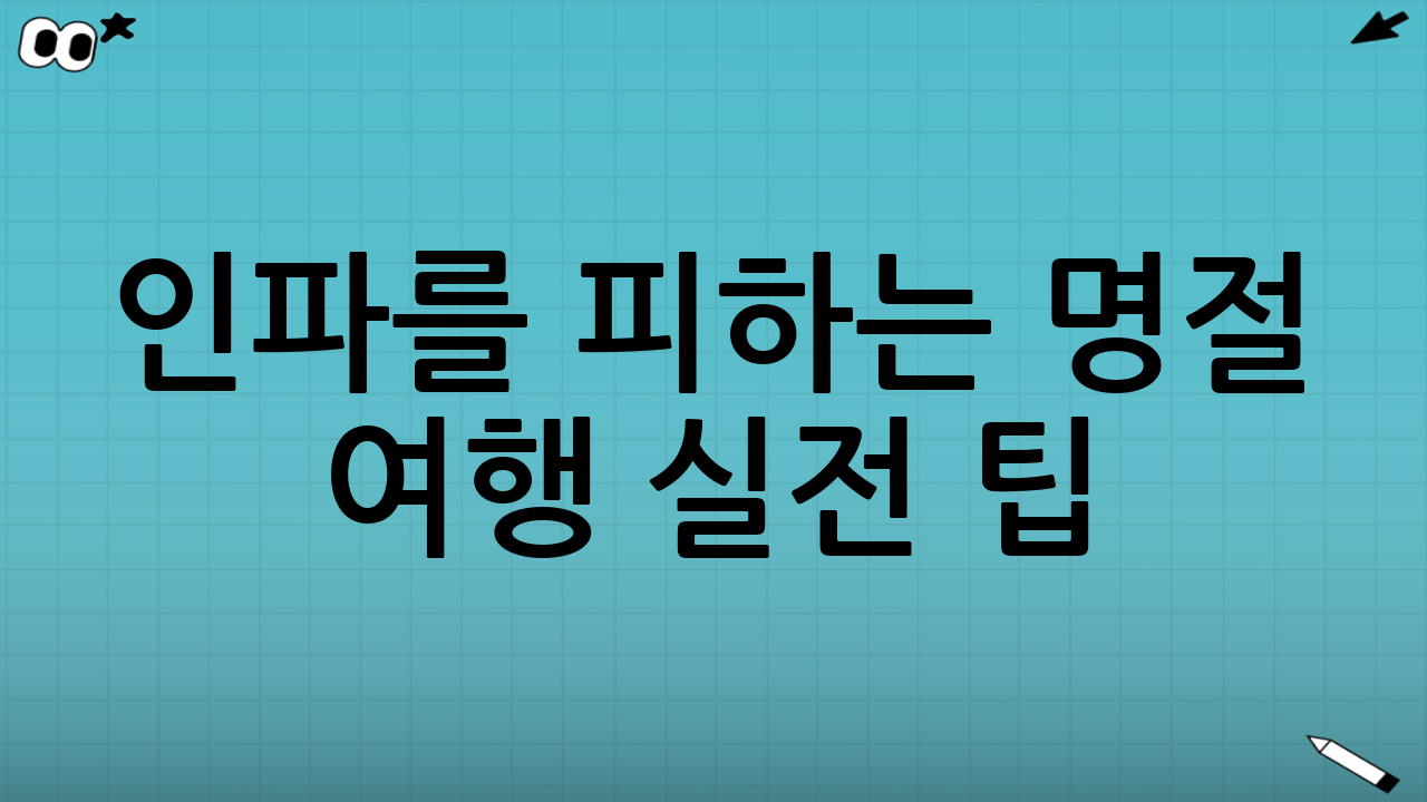인파를 피하는 ‘명절 여행’ 실전 팁