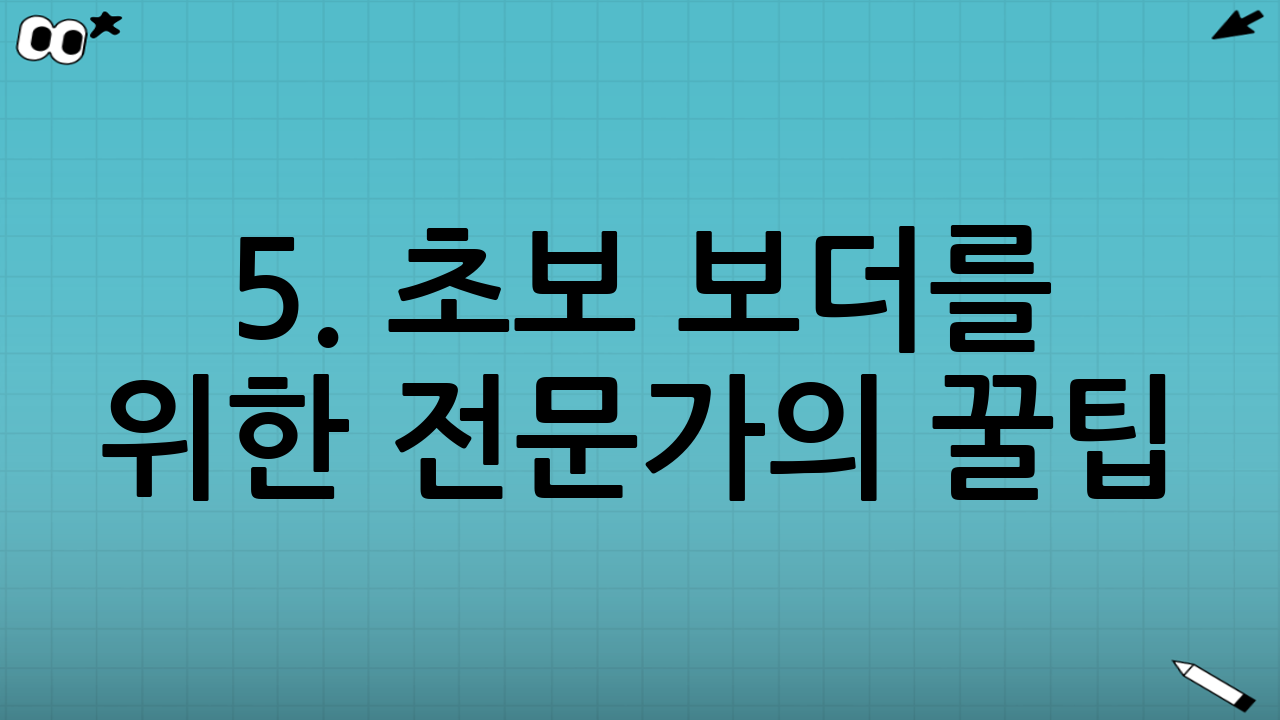 5. 초보 보더를 위한 전문가의 꿀팁 (FAQ)