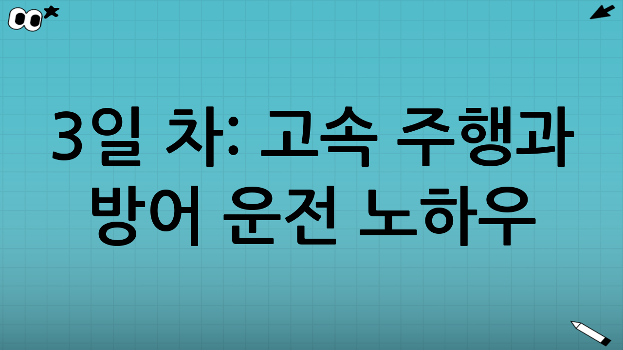 3일 차: 고속 주행과 방어 운전 노하우