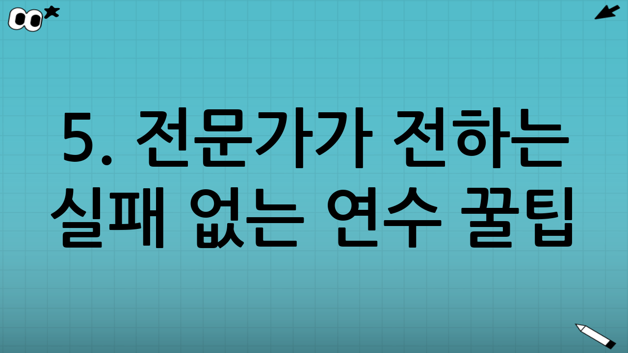 5. 전문가가 전하는 실패 없는 연수 꿀팁