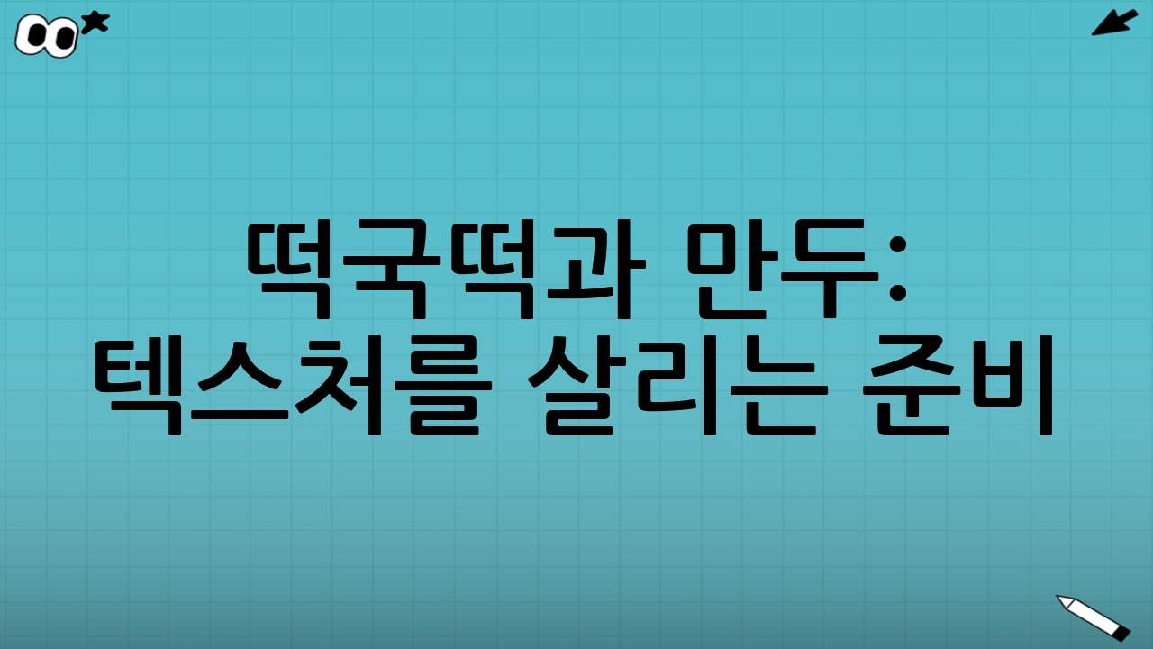떡국떡과 만두: 텍스처를 살리는 준비