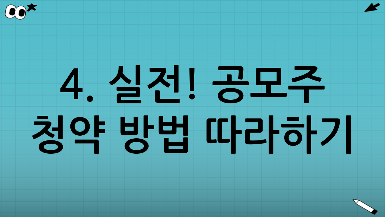 4. 실전! 공모주 청약 방법 따라하기 (Step-by-Step)
