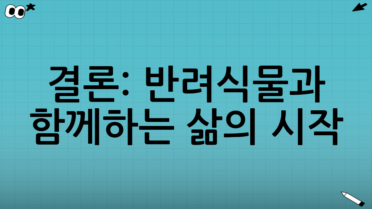 결론: 반려식물과 함께하는 삶의 시작