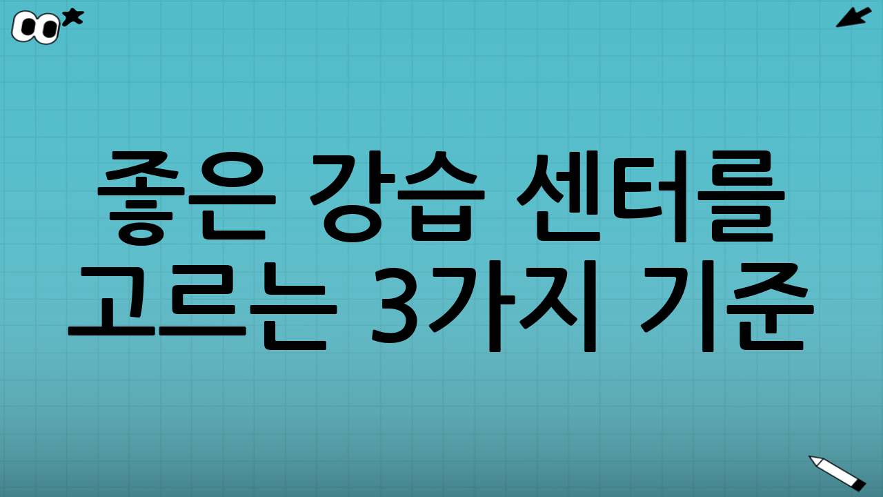 좋은 강습 센터를 고르는 3가지 기준