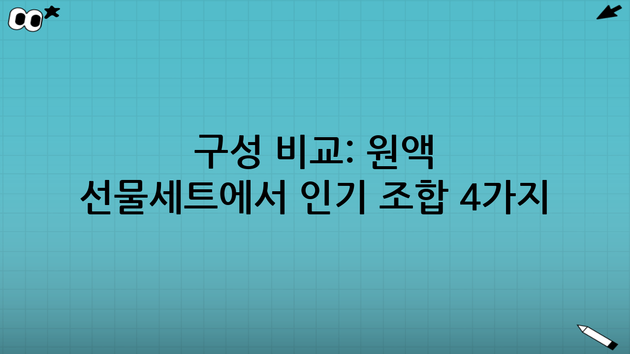 구성 비교: 원액 선물세트에서 인기 조합 4가지