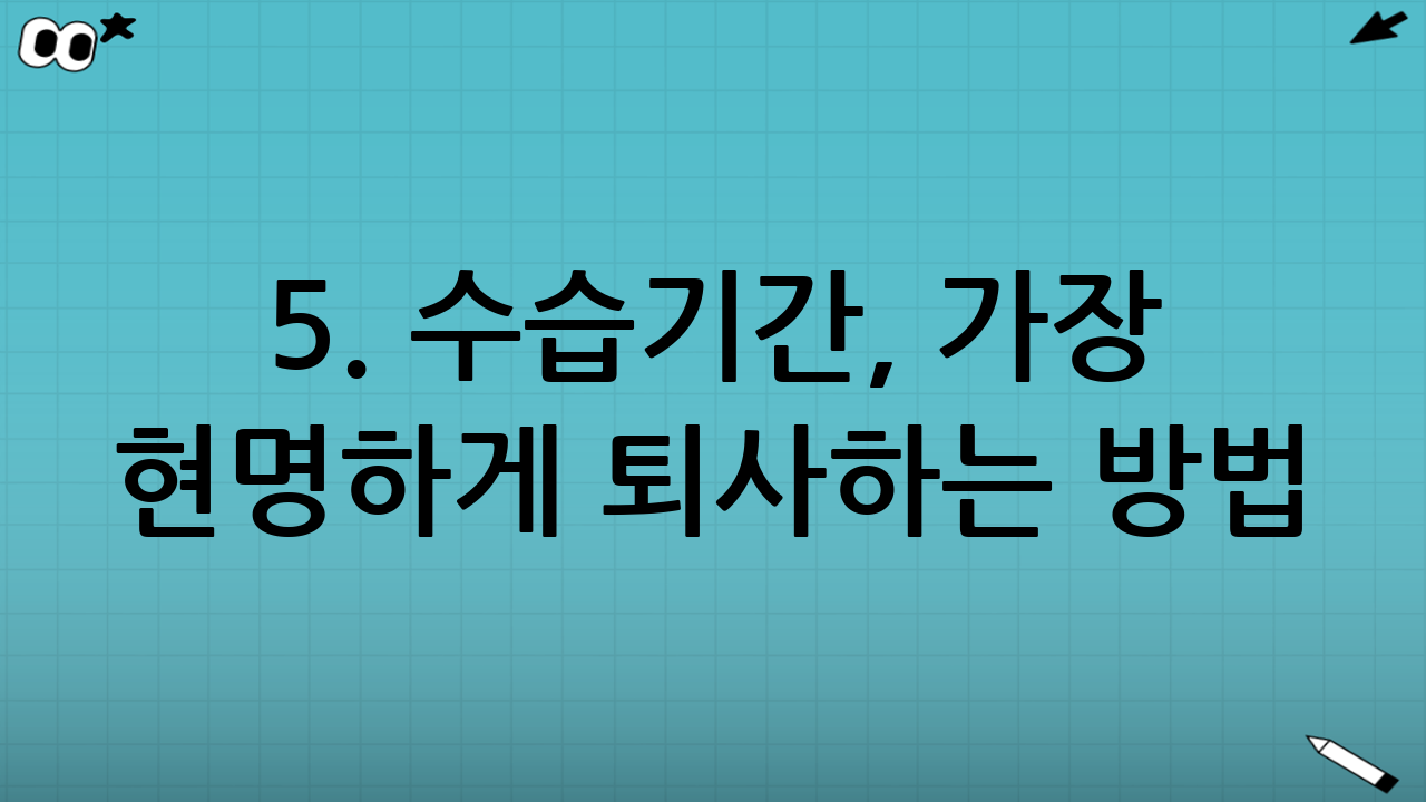 5. 수습기간, 가장 현명하게 퇴사하는 방법 (당일 퇴사라도)