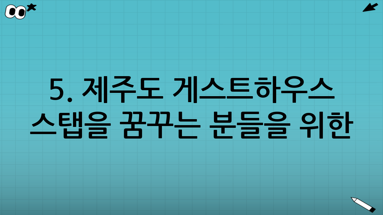5. 제주도 게스트하우스 스탭을 꿈꾸는 분들을 위한 조언