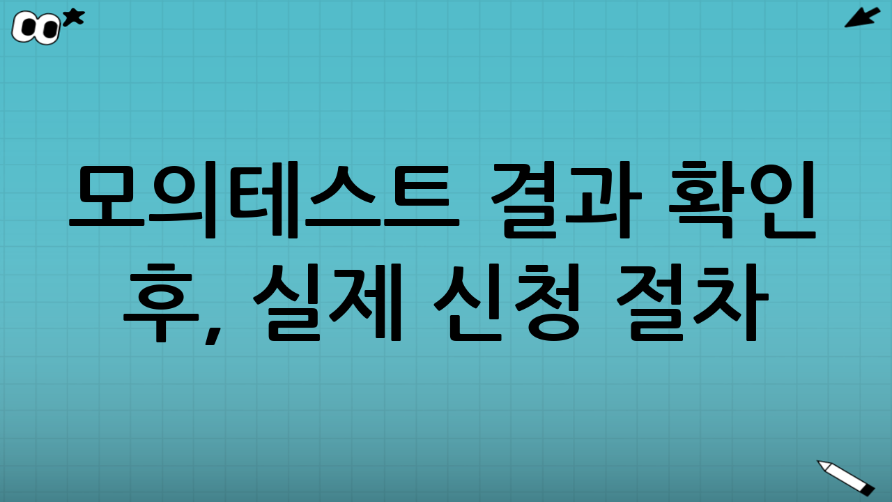 모의테스트 결과 확인 후, 실제 신청 절차