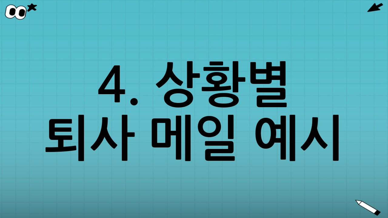 4. 상황별 퇴사 메일 예시 (복사해서 활용하세요)