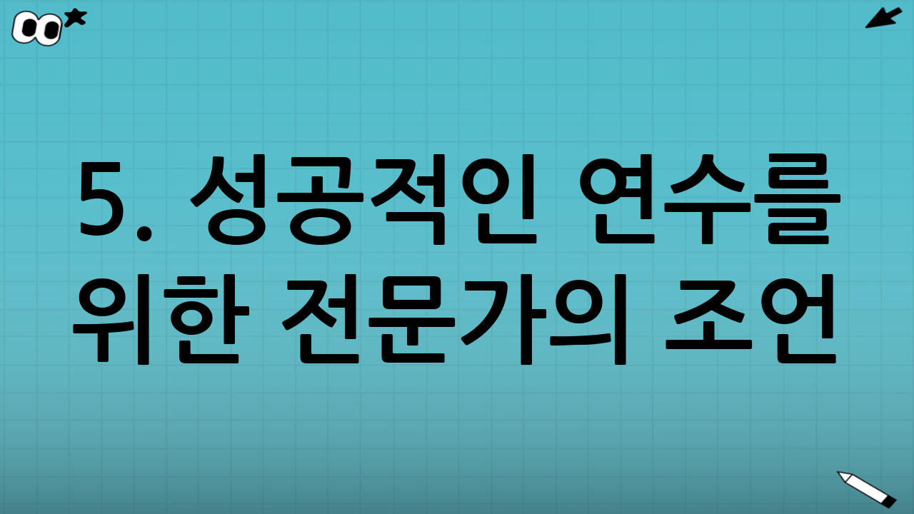 5. 성공적인 연수를 위한 전문가의 조언 (Expert Tips)