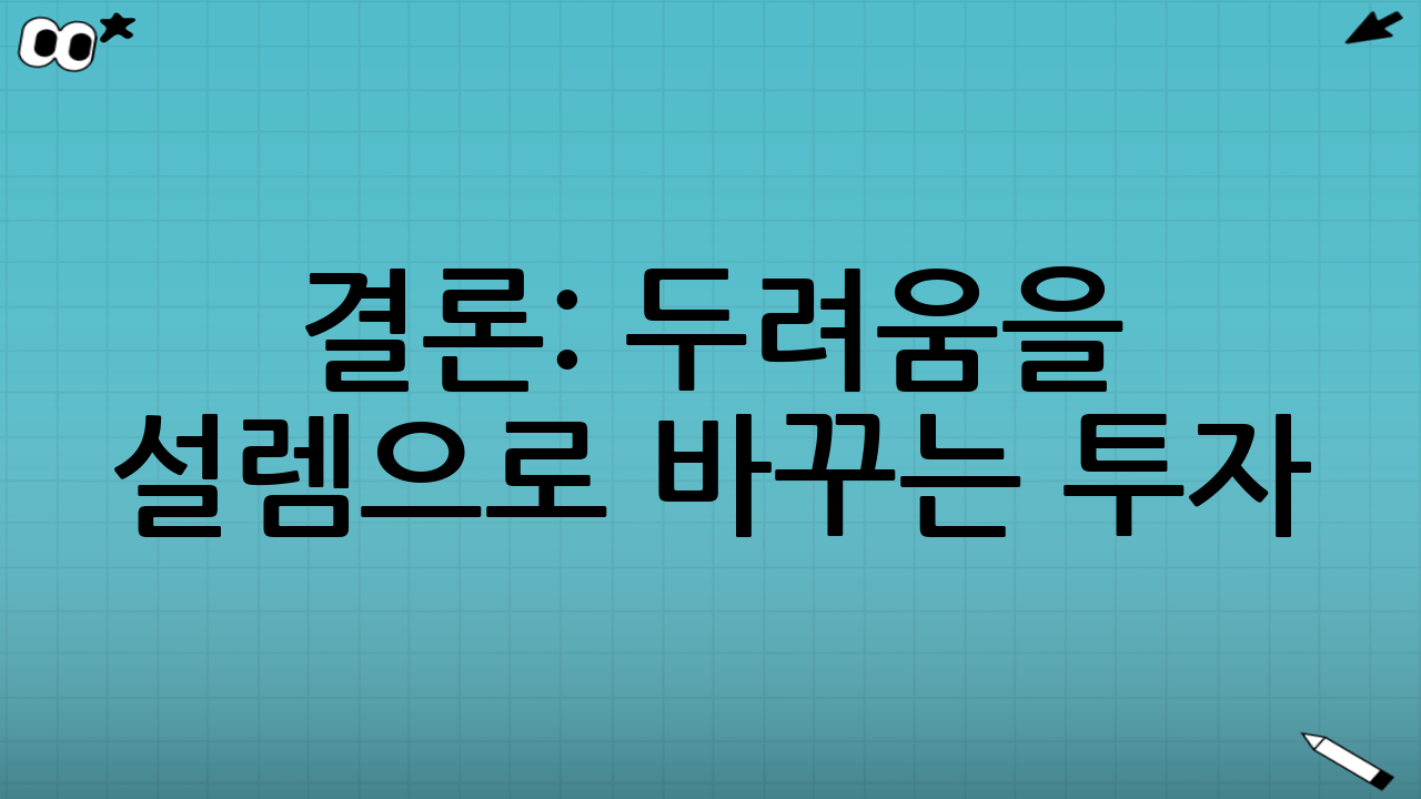 결론: 두려움을 설렘으로 바꾸는 투자