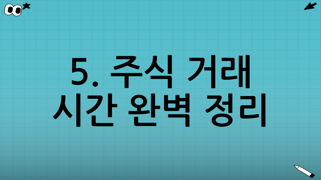 5. 주식 거래 시간 완벽 정리