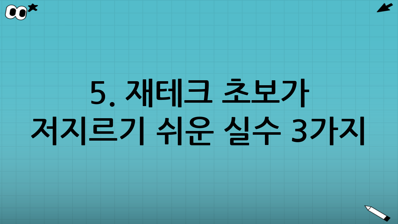 5. 재테크 초보가 저지르기 쉬운 실수 3가지