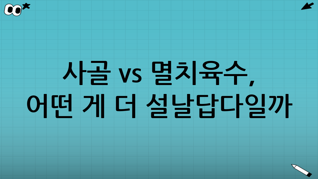 사골 vs 멸치육수, 어떤 게 더 “설날답다”일까?
