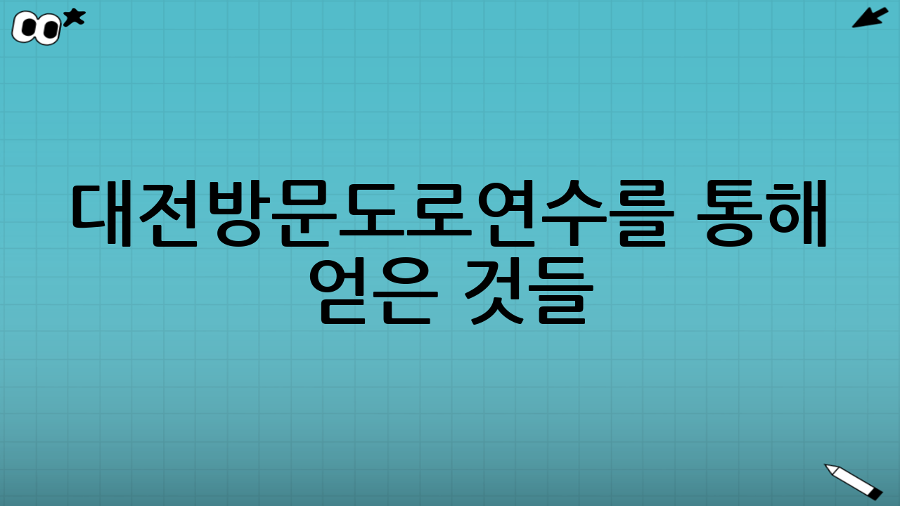 대전방문도로연수를 통해 얻은 것들