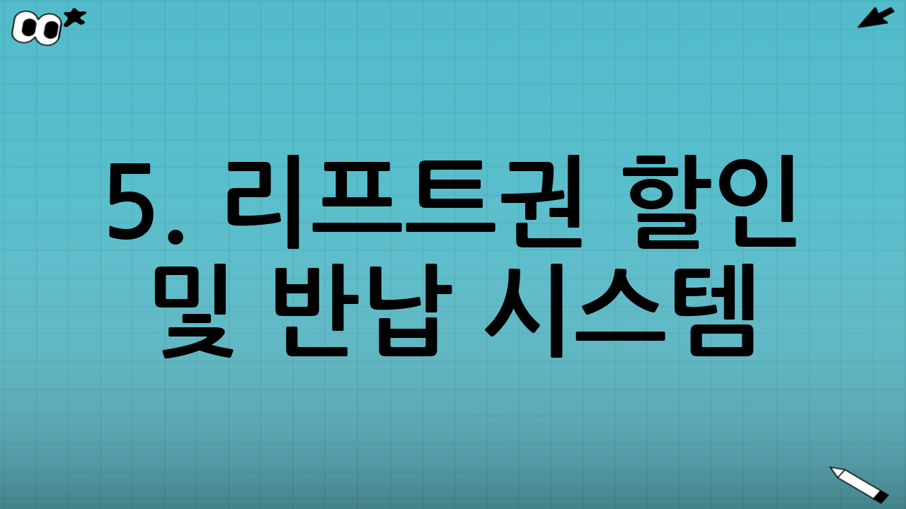 5. 리프트권 할인 및 반납 시스템