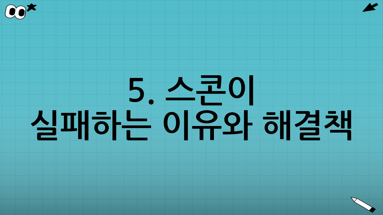 5. 스콘이 실패하는 이유와 해결책 (Q&A)