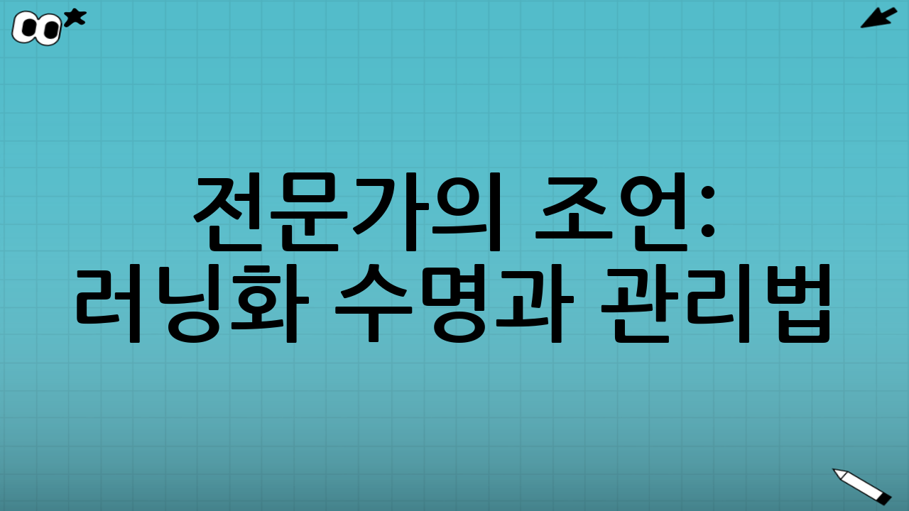 전문가의 조언: 러닝화 수명과 관리법