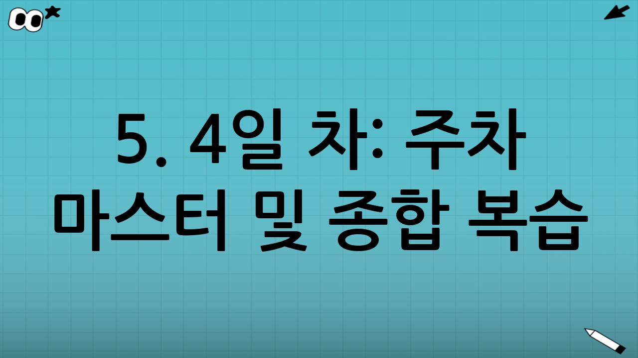 5. 4일 차: 주차 마스터 및 종합 복습