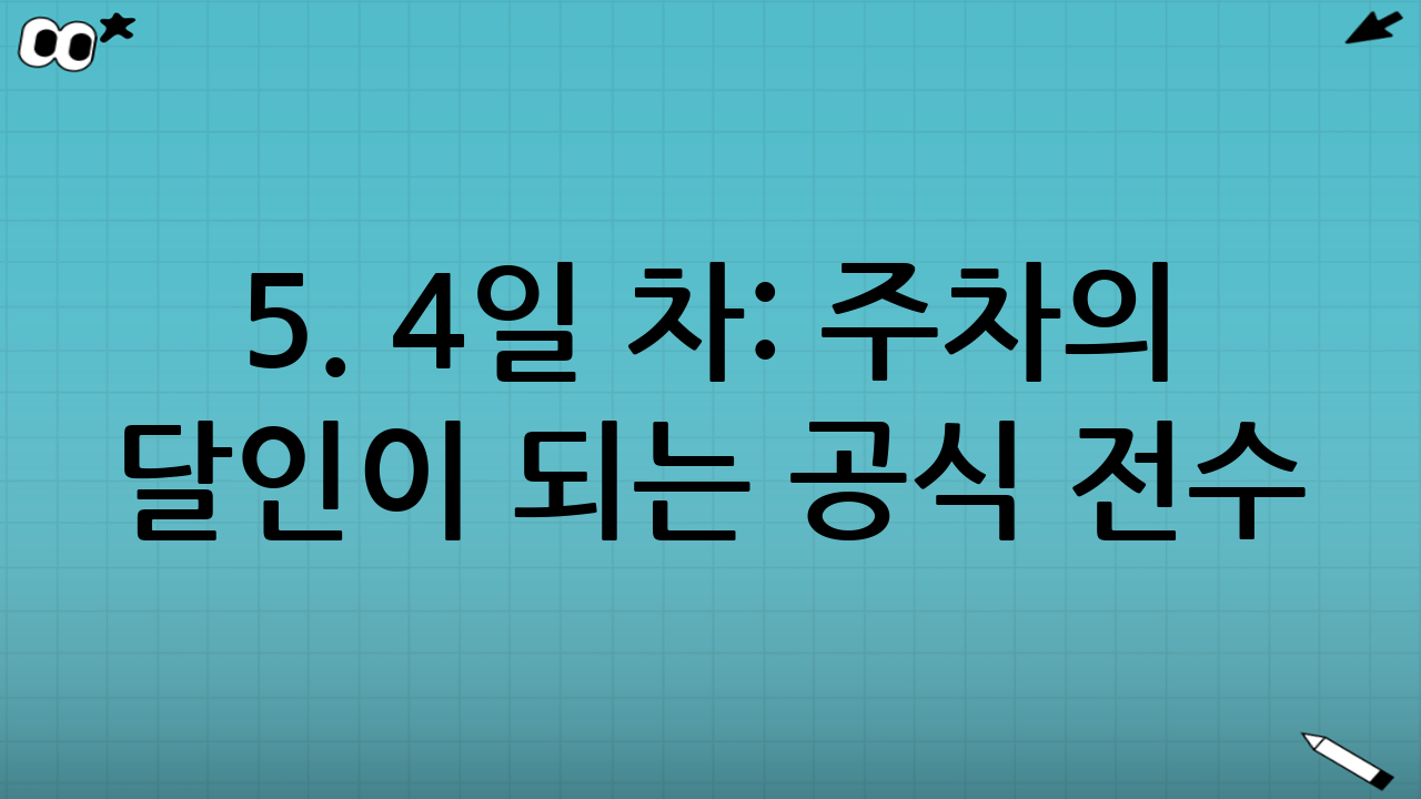 5. 4일 차: 주차의 달인이 되는 공식 전수