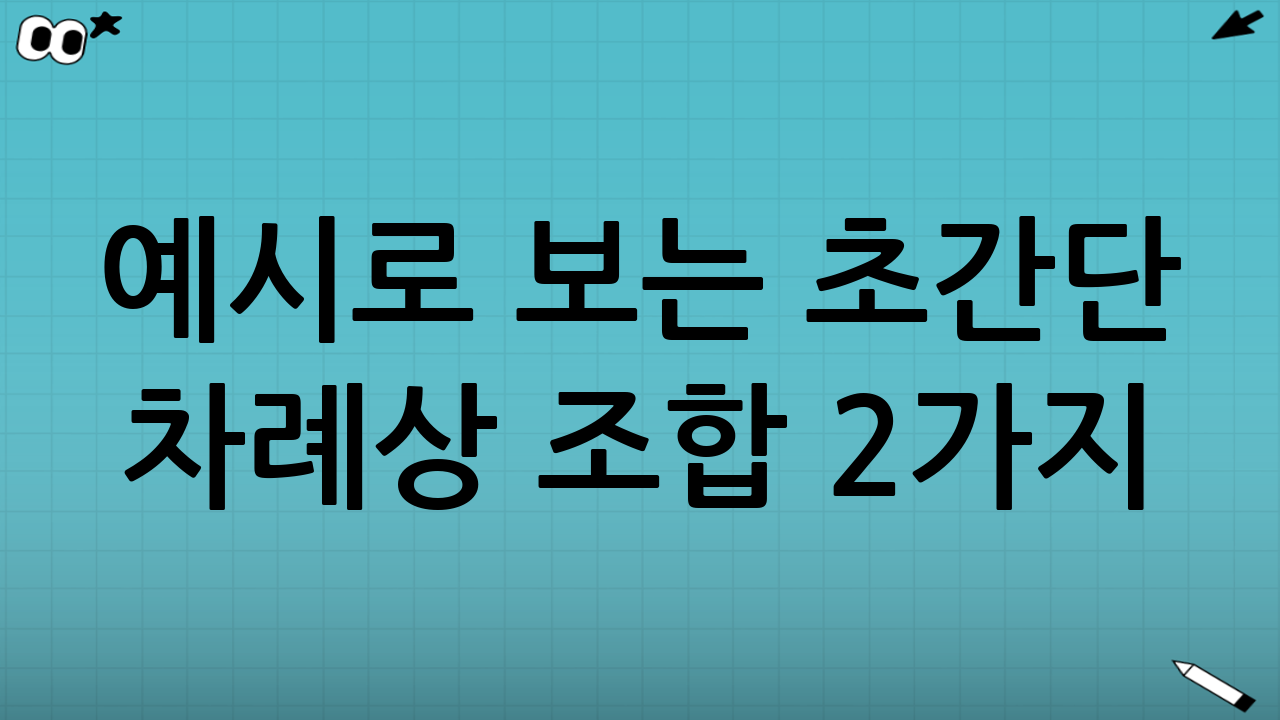 예시로 보는 ‘초간단 차례상’ 조합 2가지