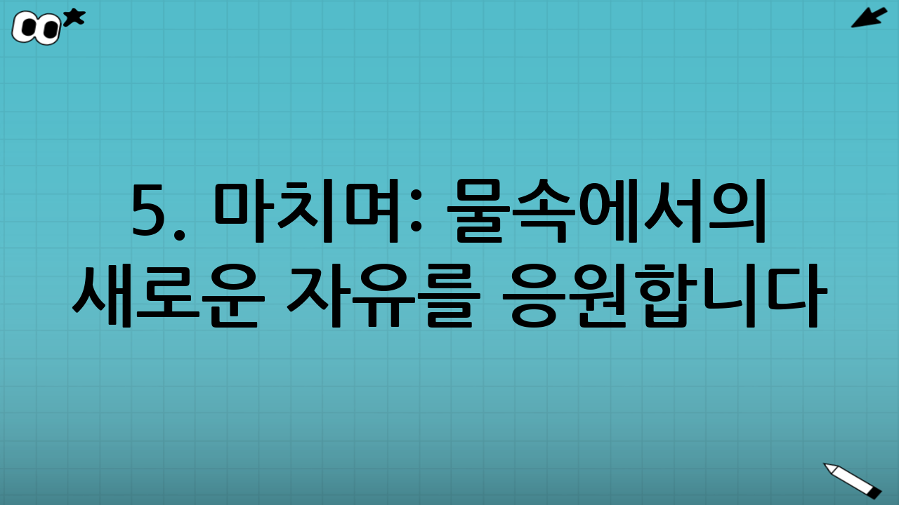 5. 마치며: 물속에서의 새로운 자유를 응원합니다