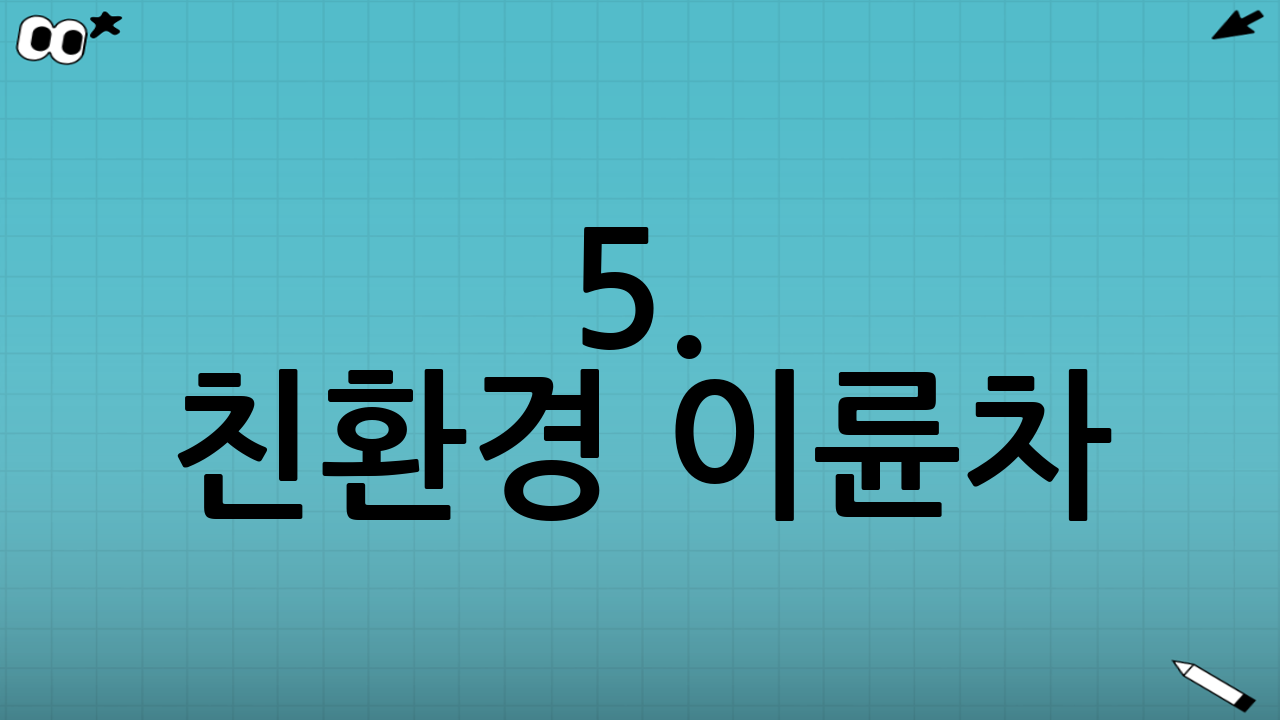 5. 친환경 이륜차(전기 이륜차) 전환 가속화