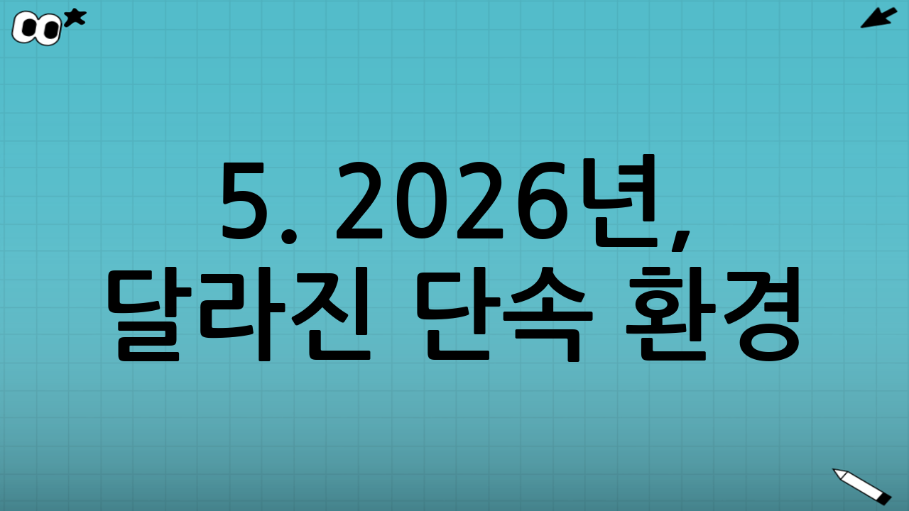 5. 2026년, 달라진 단속 환경 (AI 카메라)