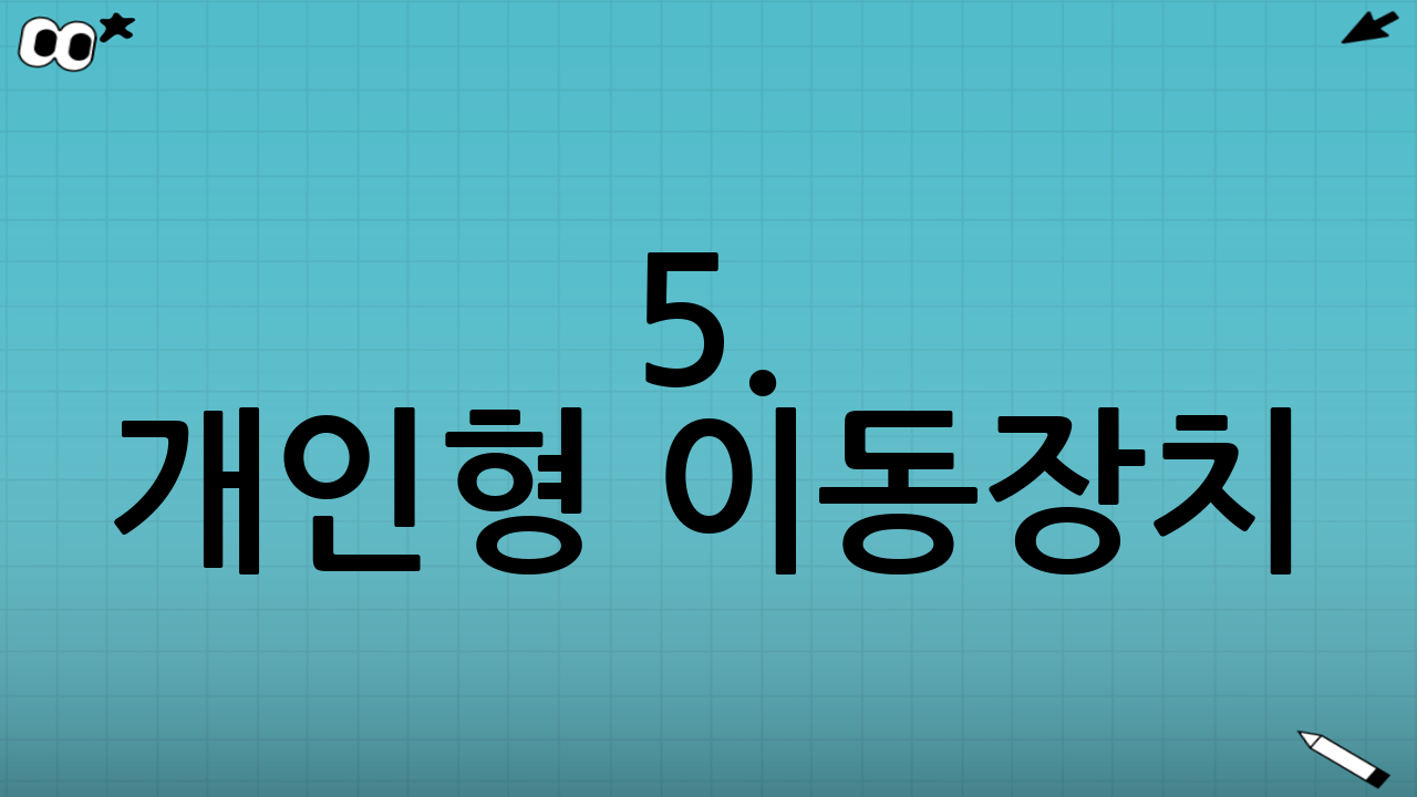5. 개인형 이동장치(PM)와의 공존