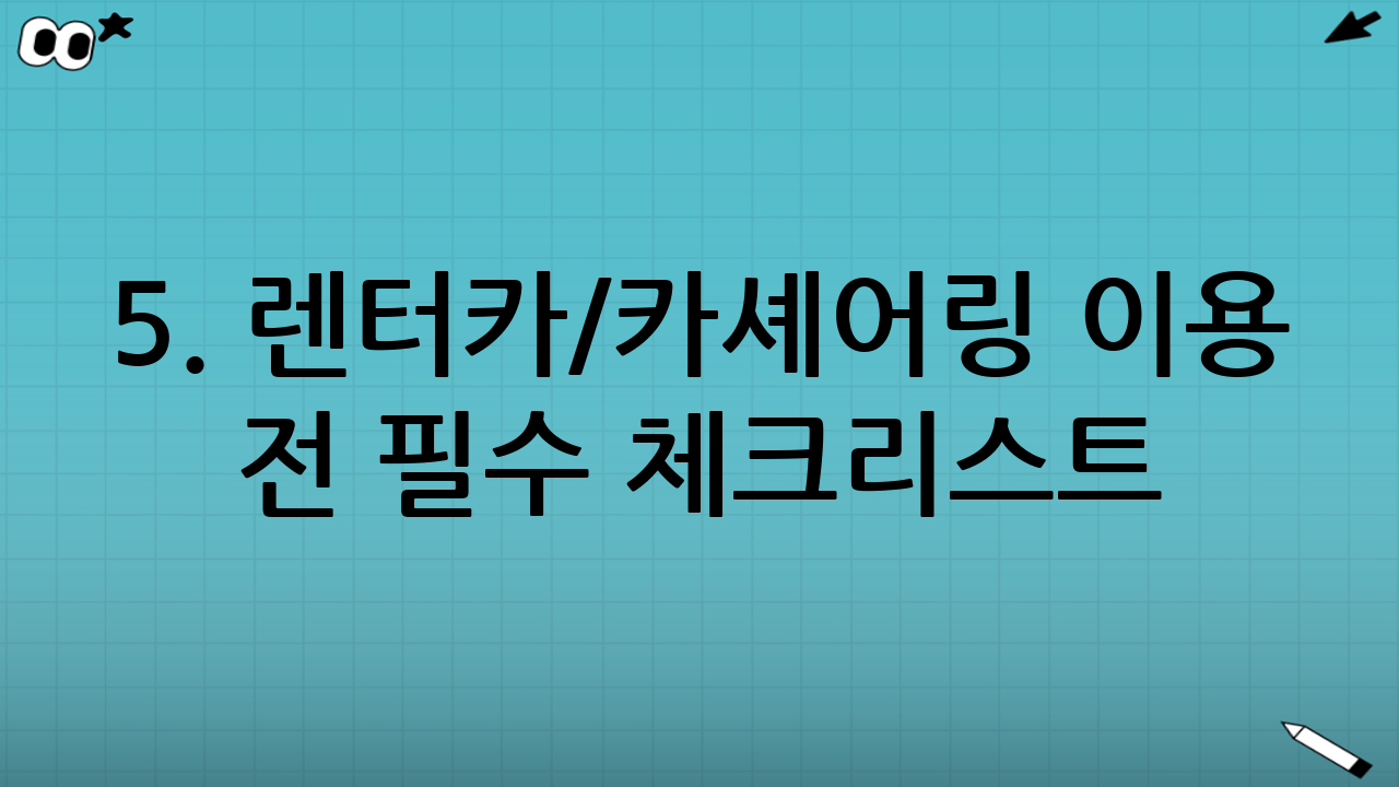 5. 렌터카/카셰어링 이용 전 필수 체크리스트