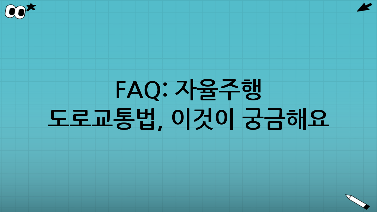 FAQ: 자율주행 도로교통법, 이것이 궁금해요!
